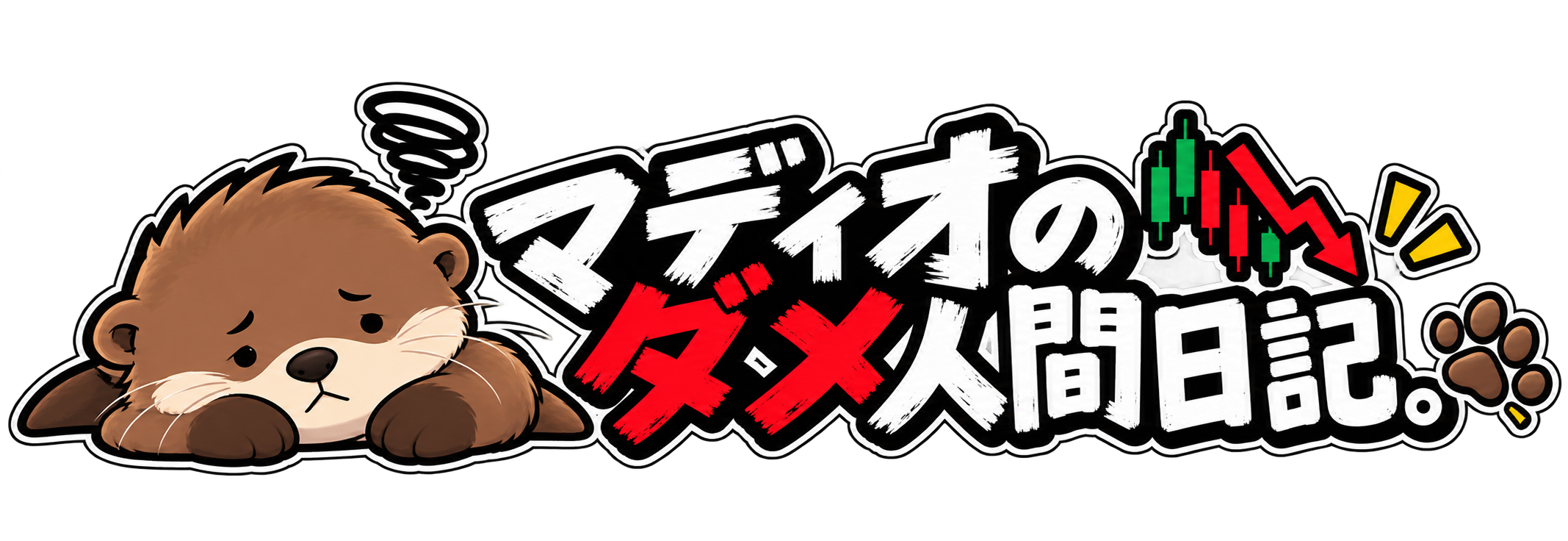 マディオのダメ人間日記。 ~株で一攫千金を狙ったテキトー男の末路~【絶対真似厳禁】